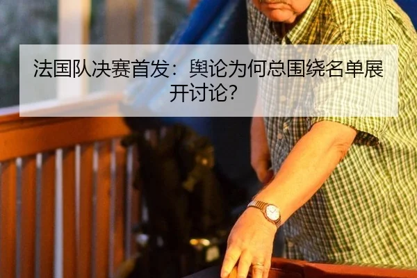 fa-guo-dui-jue-sai-shou-fa-yu-lun-wei-he-zong-wei-rao-ming-dan-zhan-kai-tao-lun-2-495.jpg