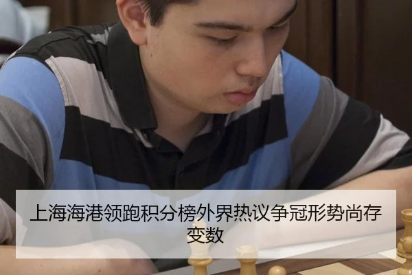 上海海港领跑积分榜外界热议争冠形势尚存变数