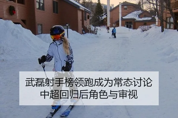 武磊射手榜领跑成为常态讨论 中超回归后角色与审视